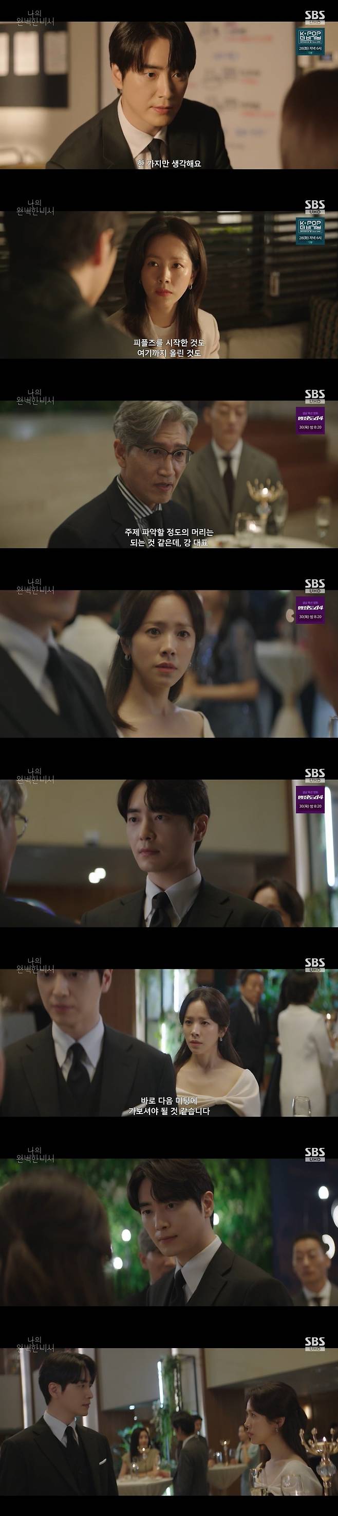 /사진=SBS '나의 완벽한 비서' 방송 캡처