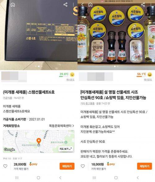 설 명절세트 관련 게시물들이 중고거래 플랫폼에 잇달아 올라오고 있다. 중고거래 플랫폼 '당근' 갈무리