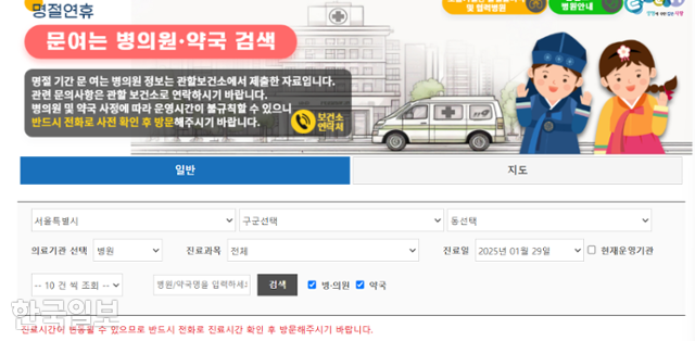 설 연휴 문 여는 병의원과 약국을 검색할 수 있는 '응급의료포털'. 응급의료포털 홈페이지 캡처