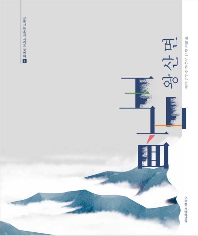 ▲ 왕산면 역사와 문화를 담은 마을지 ‘재(嶺)를 품고 살아온 왕산 사람들’ 표지