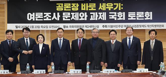 지난 23일  국회의원회관에서 열린 더불어민주당 여론조사검증 및 제도개선특위 주최 토론회에서 참석자들이 기념촬영하고 있다. 연합뉴스