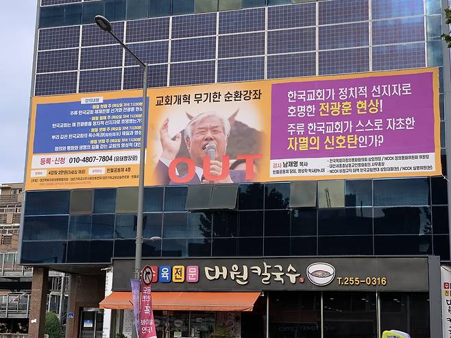 문제가 된 현수막 사진. [남재영 목사 페이스북 캡처]