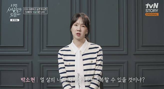 tvN STORY ‘이젠 사랑할 수 있을까’ 캡처