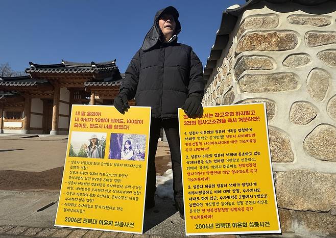 전주완산경찰서 앞에서 1인 시위 하는 이동세씨 (전주=연합뉴스) 이동세씨가 당시 이윤희씨와 함께 전북대학교 수의학과에 재학 중이던 A씨를 증거인멸 혐의로 경찰에 고소한 뒤 1인 시위를 하고 있다. 2025.1.17 [연합뉴스 자료사진. 재판매 및 DB 금지]