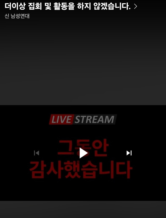 극우 성향 유튜브 채널을 운영하는 신남성연대가 지난 27일 "앞으로 탄핵 반대 집회 활동을 하지 않겠다"는 내용의 게시물을 올렸다. /유튜브 영상 캡처