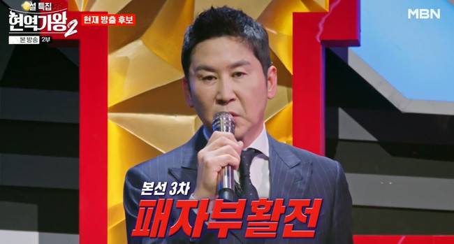 사진=MBN ‘현역가왕2’