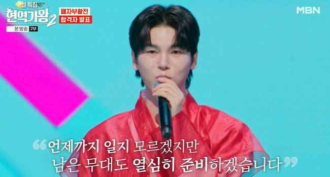 사진=MBN ‘현역가왕2’