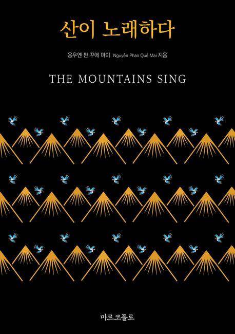 산이 노래하다 책 표지 이미지 [마르코폴로 제공. 재판매 및 DB 금지]