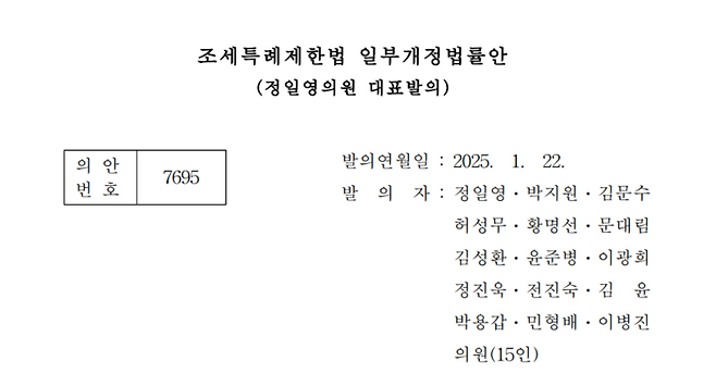 정일영 더불어민주당 의원은 1월 22일 ‘조세특례제한법 일부개정법률안’을 대표 발의했다. (국회 의안정보시스템)