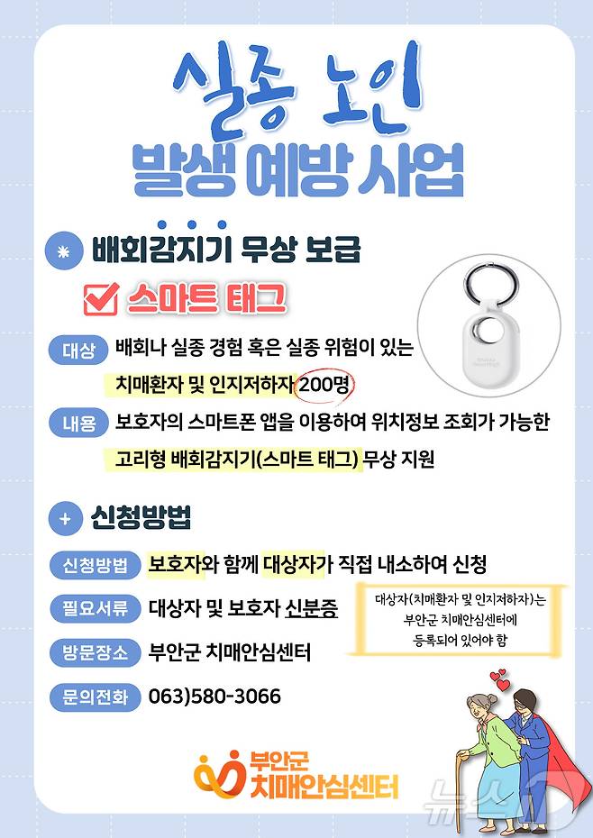 부안군 치매안심센터는 치매 환자의 실종을 예방하고 가족의 돌봄 부담을 줄이기 위한 배회감지기 ‘스마트태그’를 무상 지원한다.(부안군 제공)2025.1.31/뉴스1