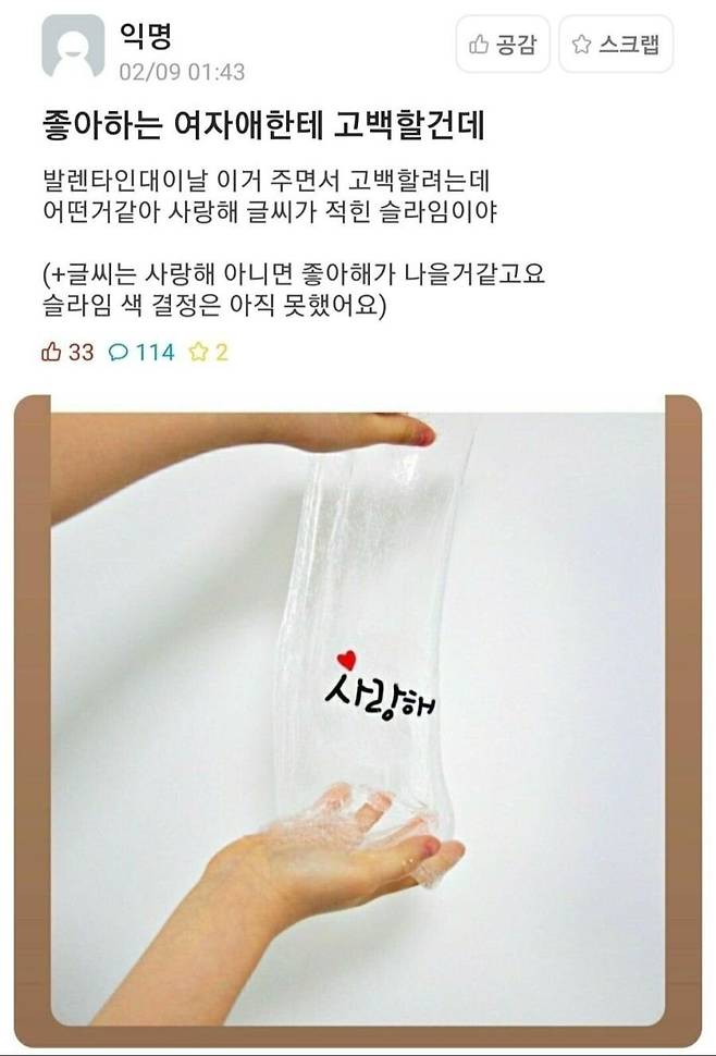 157b653b471e8381457b6d0b20f88106.jpg 싱글벙글 여사친한테 슬라임으로 고백한 찐따.jpg