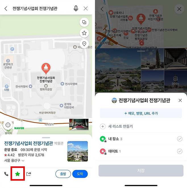 장소를 검색하고, 하단의 별표 모양 아이콘을 눌러 리스트에 저장한다 / 출처=IT동아