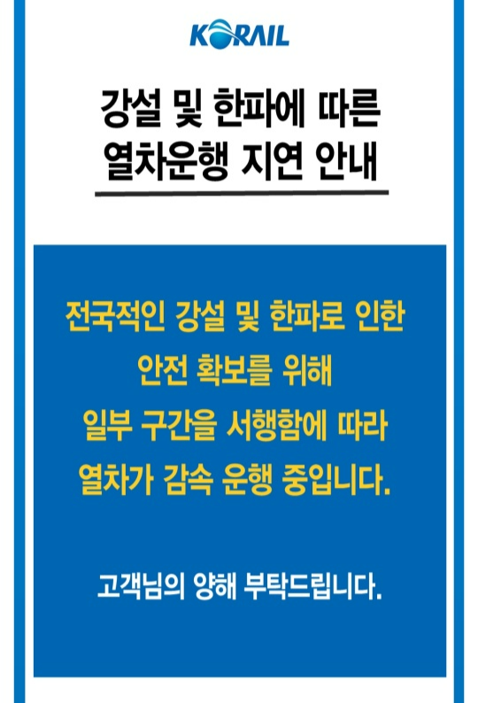 코레일 알림 공지. 제보자