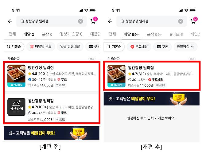 배민 앱 가게 중복노출 개편. 우아한형제들 제공