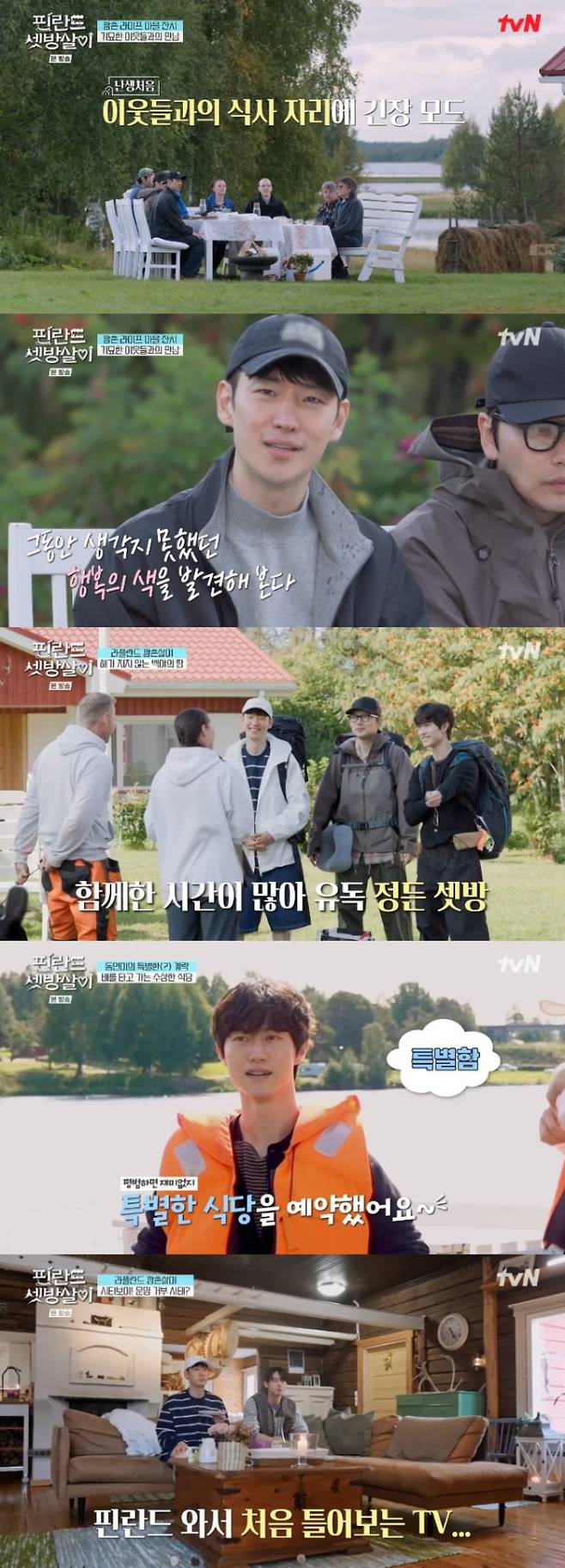 ‘핀란드 셋방살이’ 현대 문명 적응기 (사진: tvN)