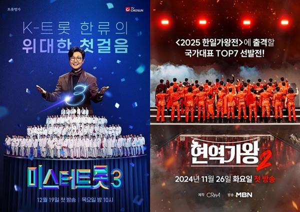 사진 출처= TV조선 제공, '미스터트롯3' 포스터 /크레아 스튜디오 제공, MBN '현역가왕2' 포스터.(왼쪽부터)