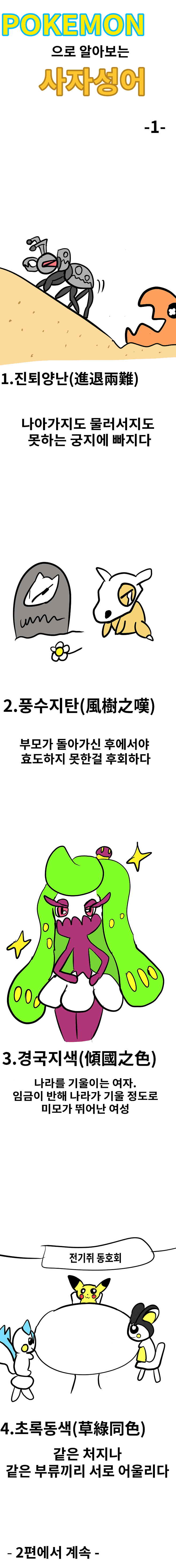 IMG_3699.png 포켓몬으로 사자성어 공부하기! 시즌 1 통합판.manhwa