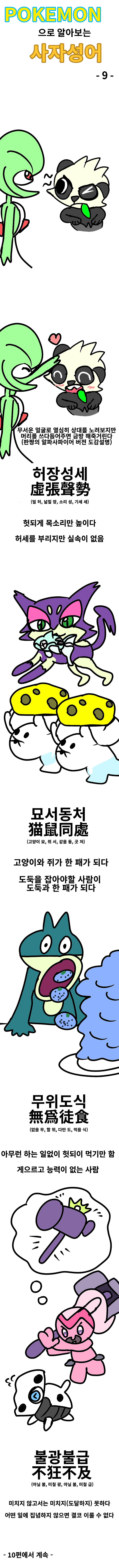 cartoon-20250131-020925-000.png 포켓몬으로 사자성어 공부하기! 시즌 1 통합판.manhwa