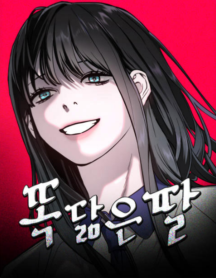 <똑 닮은 딸>. 네이버웹툰 제공