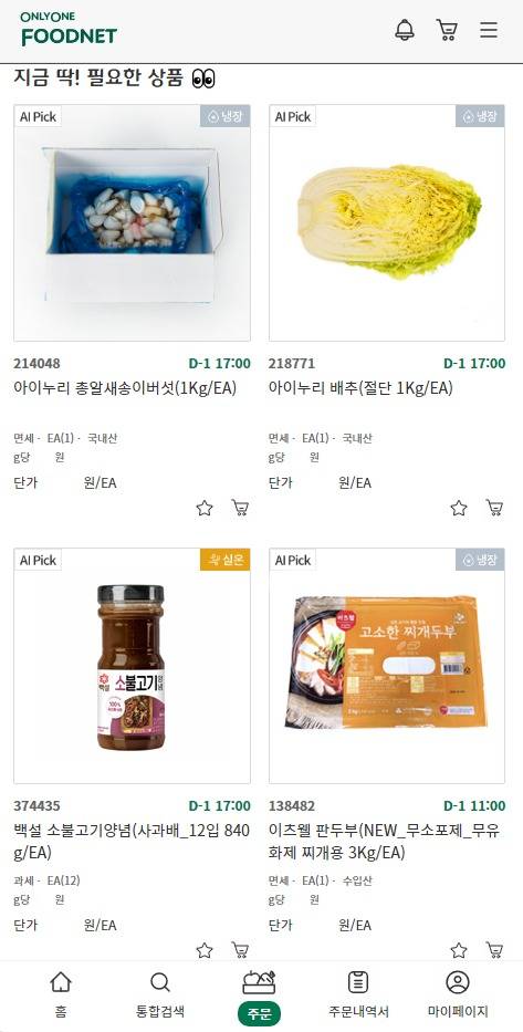 CJ프레시웨이 식자재 발주 플랫폼 '온리원푸드넷' 내 AI 기반 상품 추천 화면(CJ프레시웨이 제공).