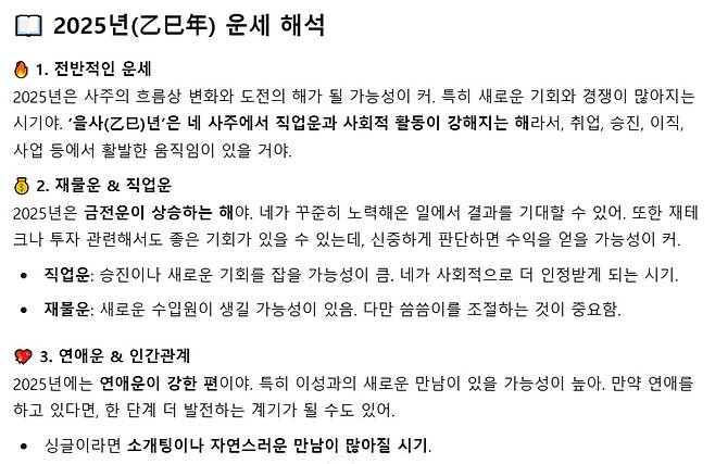 챗GPT를 통해 물어본 2025년 운세 해석./챗GPT 캡처