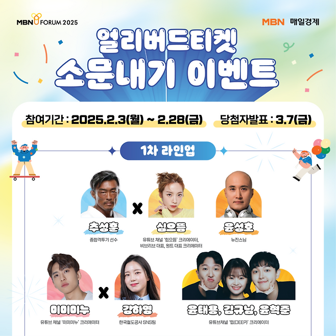 MBN Y 포럼 2025 '얼리버드 티켓 소문내기 이벤트'