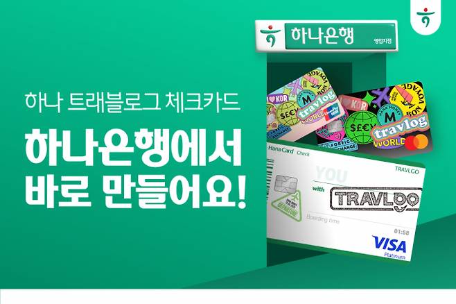 3일부터 하나은행 전 영업점에서 '하나 트래블GO'와 '하나 트래블로그' 체크카드를 즉시 발급한다. /사진=하나카드