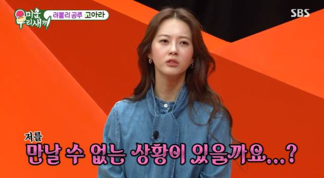 배우 고아라 / SBS '미우새'