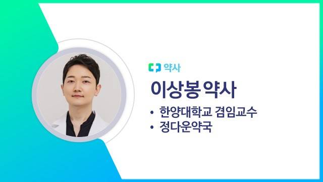 이상봉 약사(한양대학교 겸임교수)｜출처: 하이닥
