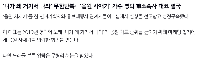 image.png \'니가 왜 거기서 나와\' 무한반복…\'음원 사재기\' 가수 영탁 前소속사 대표 결국