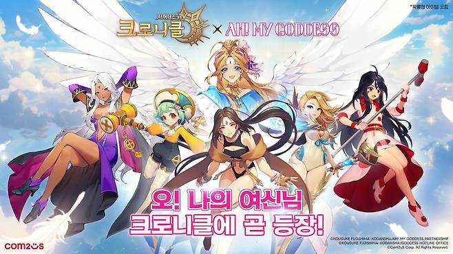 '오! 나의 여신님' 컬래버레이션을 진행한 '크로니클'
