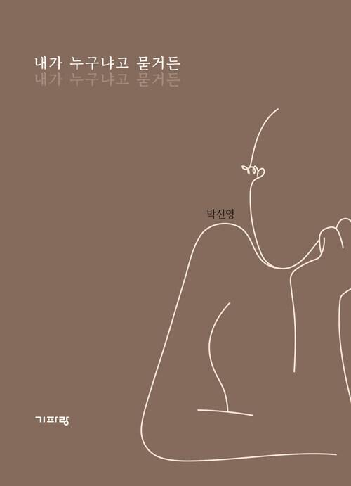 박선영 위원장이 지난달 설 연휴 직전 진실화해위 전 직원들에게 돌린 본인의 에세이집 ‘내가 누구냐고 묻거든’.