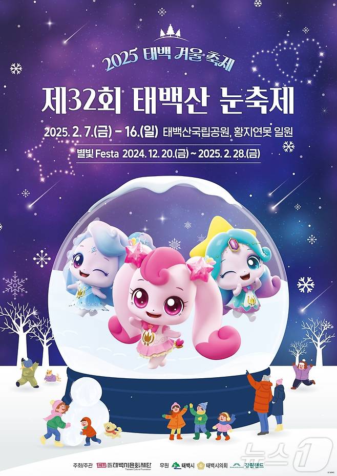 제32회 태백산 눈축제가 '2025 태백겨울축제'라는 새로운 명칭과 함께 오는 7~16일 강원 태백시 일원에서 개최된다. (태백시 제공) 2025.2.5/뉴스1