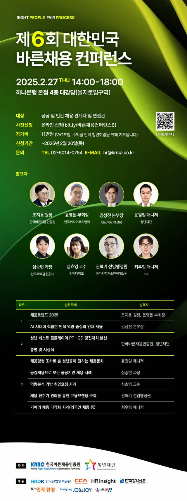 제6회바른채용컨퍼런스