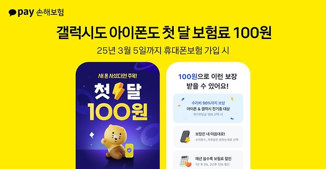 카카오페이손해보험, '휴대폰보험 첫 달 보험료 100