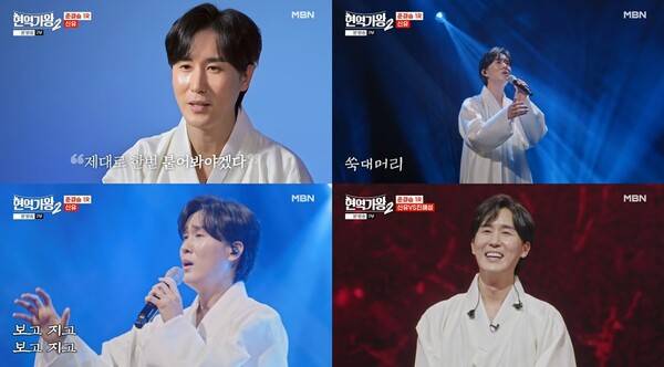 ▲ 4일 방송된 MBN '현역가왕2'에서 진해성과 준결승 대결을 벌인 신유. 방송화면 캡처