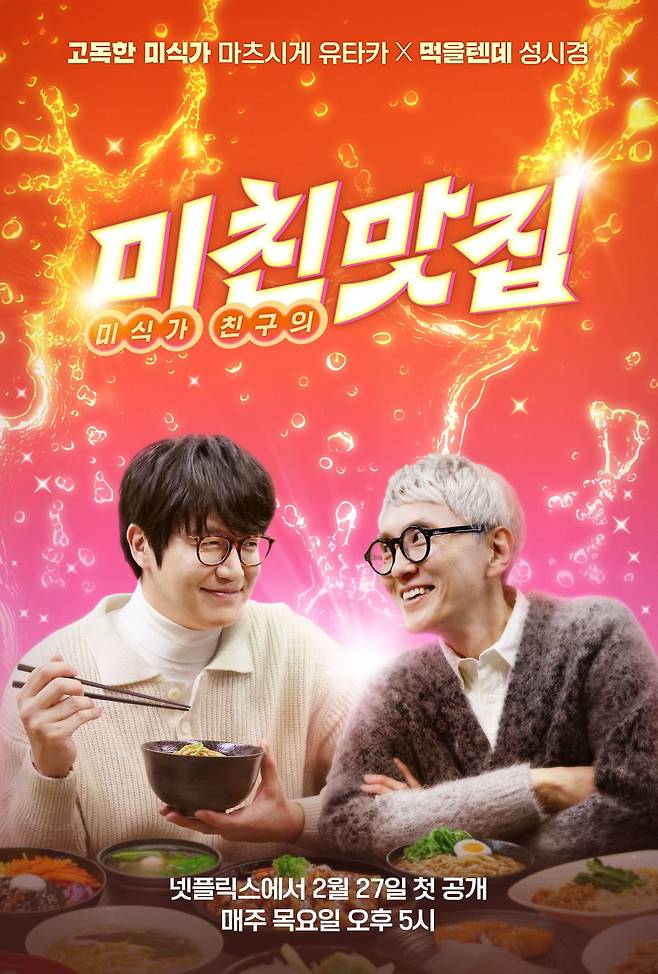 '미친맛집: 미식가 친구의 맛집' 포스터./ 사진제공=넷플릭스