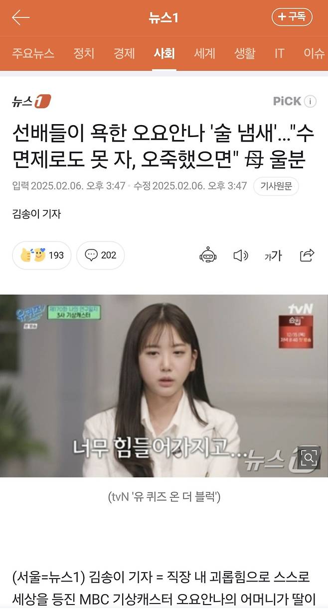 선배들이 욕한 오요안나 \'술 냄새\'…"수면제로도 못 자, 오죽했으면" 母 울분