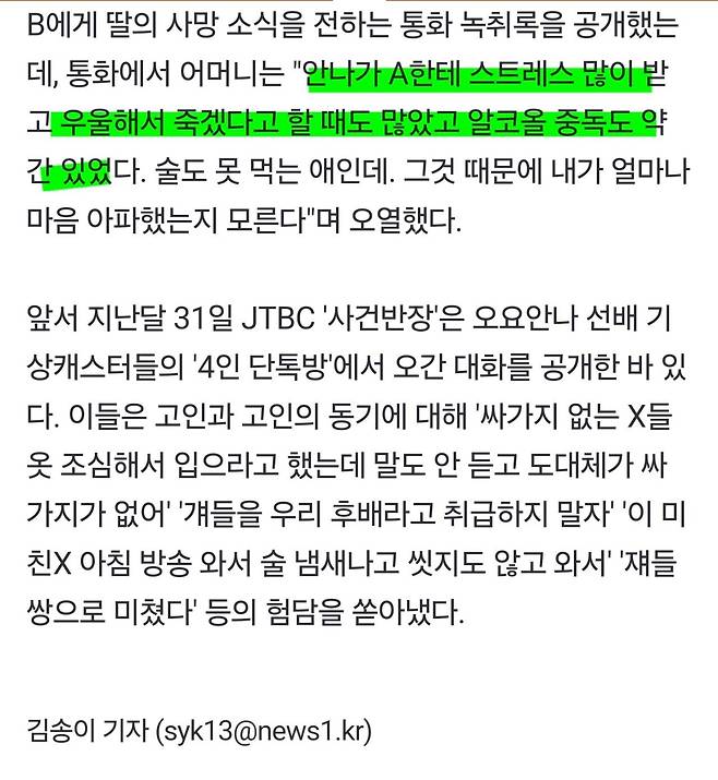 선배들이 욕한 오요안나 \'술 냄새\'…"수면제로도 못 자, 오죽했으면" 母 울분