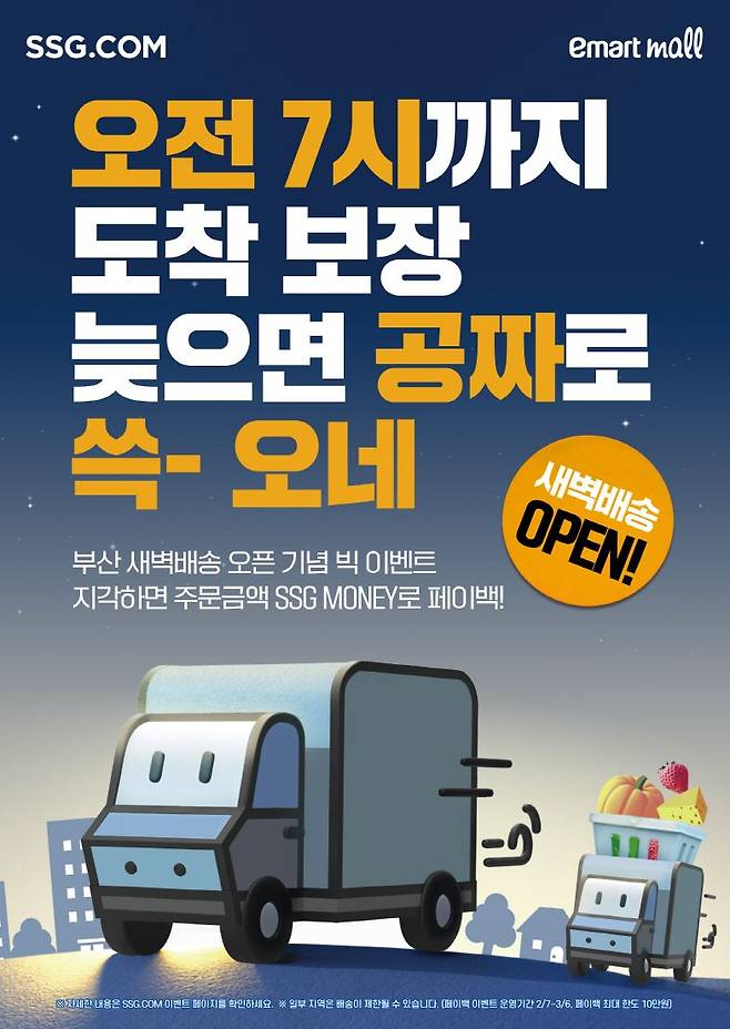 부산에도 새벽배송 'SSG' 간다...늦으면 주문금액
