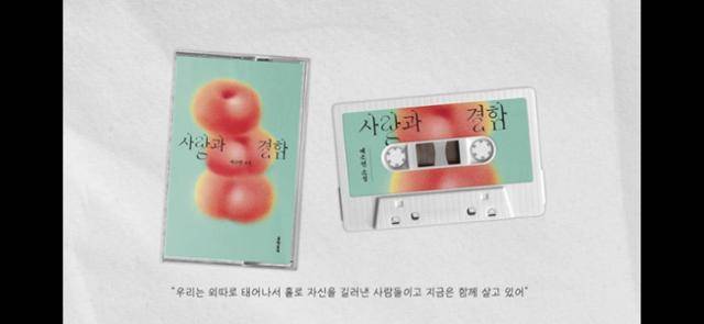 문학동네 유튜브 채널에 게시된 예소연의 '사랑과 결함'을 읽으며 함께 듣는 '책플리'의 섬네일. 책의 분위기를 귀로 듣는 콘셉트에 맞춰 책 표지 이미지를 카세트테이프에 넣었다. 유튜브 캡처