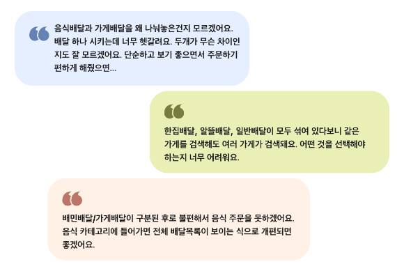 배민이 공개한 UI 편의성 개선을 요구하는 고객 목소리. [사진=우아한형재들]