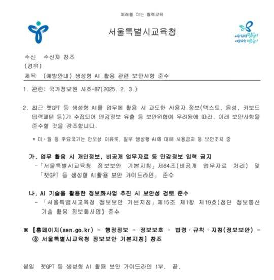 서울시교육청이 지난 3일 국정원을 통해 받은 '생성형 AI 활용 보안 가이드라인' 공문을 산하 교육기관에 발송한 내용. 사진 서울시교육청 공문