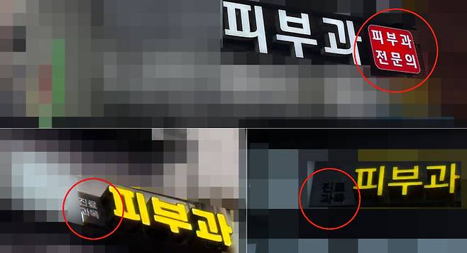 지난달 31일 서울 강남역 인근에 피부과 간판이 즐비했다. 전문의가 상주하는 의원 간판(위)엔 빨간색 인증마크를 표기할 수 있지만, 비전문의 피부과 간판엔 표기할 수 없다. 박윤희 기자