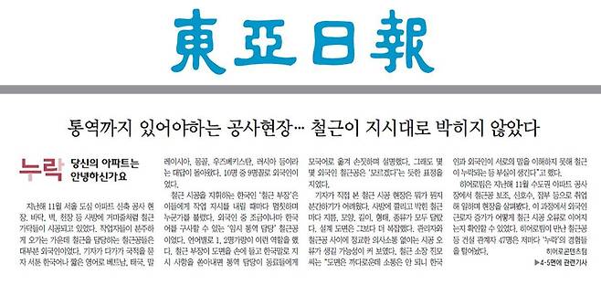동아일보 1월 25일자 A1면 ‘누락: 당신의 아파트는 안녕하신가요’ 보도 지면. 외국인 근로자 소통 문제를 다뤘다.