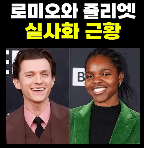 image.png 로미오와 줄리엣 실사화 근황.jpg