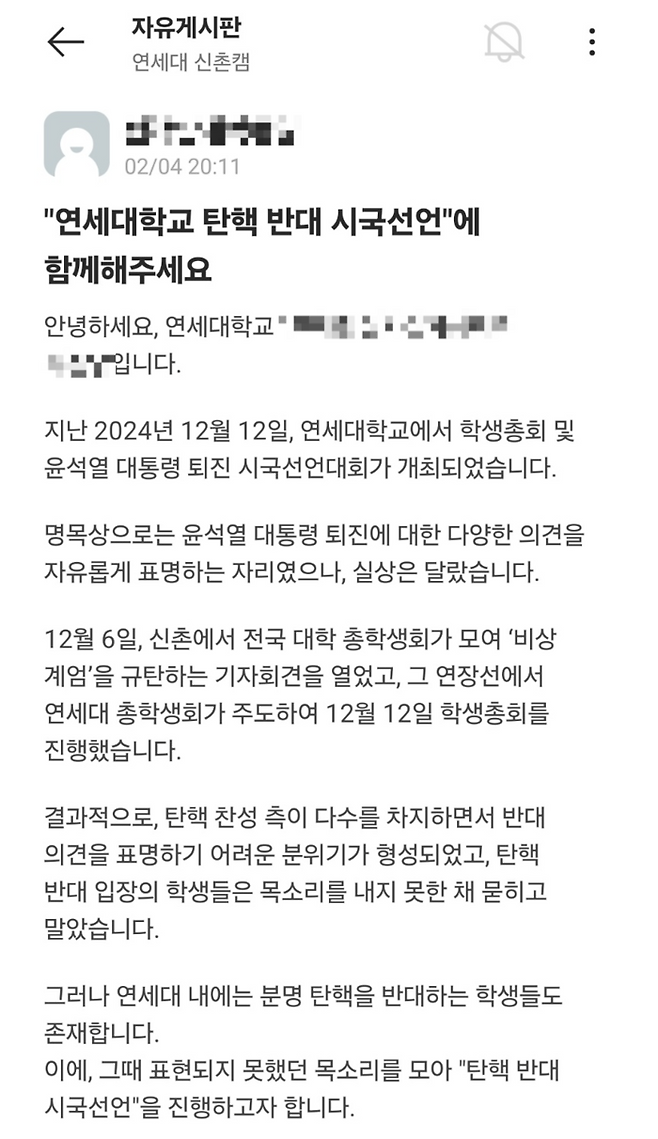 지난 4일 연세대 학생 익명 커뮤니티에 탄핵 반대 시국선언 참가자를 모집하는 글이 올라왔다. 연세대에서는 일부 학생들이 모여 오는 10일 오후 2시 학생회관 앞에서 탄핵 반대 시국선언을 개최한다. [에브리타임 캡처]