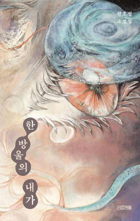 현호정 '한 방울의 내가'