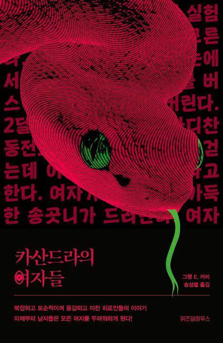 그웬 E 커비 '카산드라의 여자들'