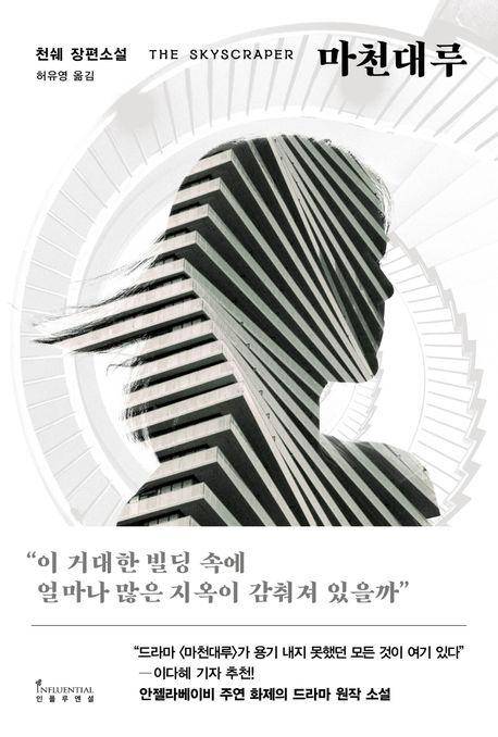 마천대루·천쉐 지음·인플루엔셜 발행·484쪽·1만8,500원
